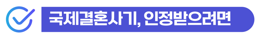 국제결혼사기 피해 시 국제이혼과 혼인무효소송 차이 및 대응 방법 안내 이미지