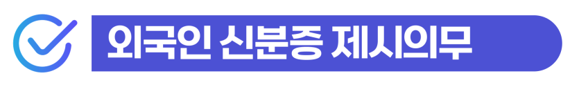 외국인등록증 제시의무 위반, 재판으로 벌금 나올 수 있는 행위를 설명하기 위한 이미지