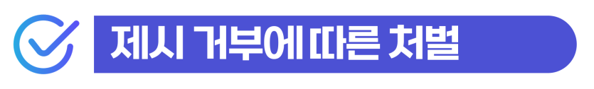 외국인등록증 제시의무 위반, 재판으로 벌금 나올 수 있는 행위를 설명하기 위한 이미지