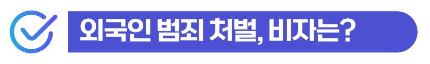 허위사실유포처벌 사건에서 형사처벌과 출입국 사범심사 영향 설명 이미지