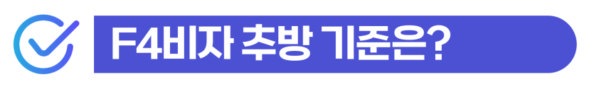 F4비자 마약 재입국허가를 위해 필요한 형사절차와 출입국 대응 과정 설명 이미지