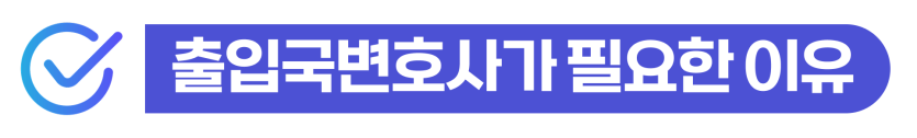 F4비자 마약 재입국허가를 위해 필요한 형사절차와 출입국 대응 과정 설명 이미지