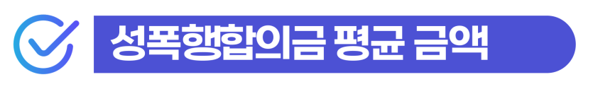 성폭행합의금 외국인이면 얼마 생각해야 해요? 반드시 알아야 할 기준을 설명하기 위한 이미지