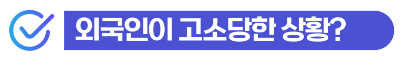 폭행벌금전과 외국인 폭행치상 상해죄 경찰조사 및 사범심사 영향 설명 이미지