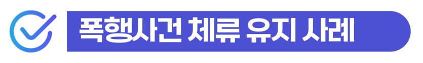 폭행벌금전과 외국인 폭행치상 상해죄 경찰조사 및 사범심사 영향 설명 이미지