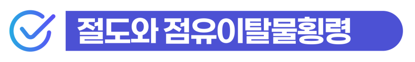 외국인 유학생 절도 사건 발생 시 점유이탈물횡령 경찰조사 준비부터 비자연장까지 방법을 설명하기 위해 삽입된 이미지