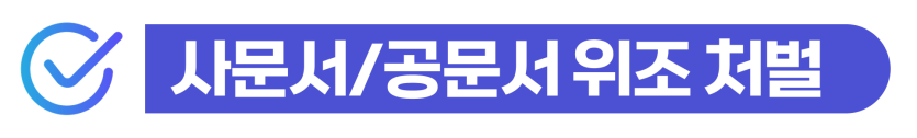 한국 영주권 위조 처벌 및 명의도용 적발됐을 때 영주권 취소 대응방안을 설명하기 위해 삽입된 이미지