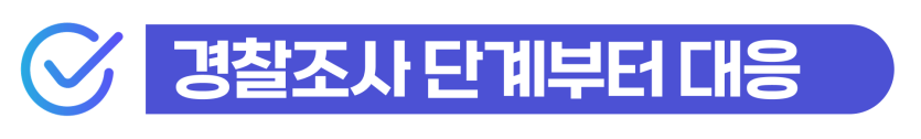 외국인 마약전문변호사/법무법인과 형사처벌 및 행정 대응이 필요하다는 것을 설명하기 위해 삽입된 이미지