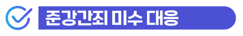 준강간미수, 기소유예 지금 대응 못하면 초범 외국인도 실형 선고된다는 것을 설명하기 위해 삽입된 이미지