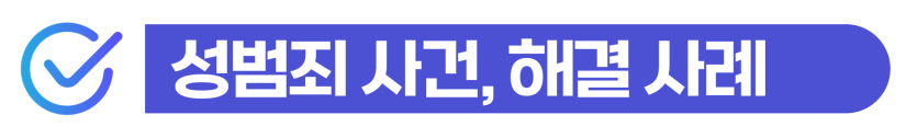 외국인 성범죄전문변호사와 집행유예/기소유예 받고 강제추방 대응하라는 내용을 설명하기 위해 삽입된 이미지