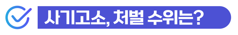 사기고소 외국인 위기 상황에서 성립요건을 분석하고 피해자 합의로 처벌을 감경 설명을 돕기 위한 이미지