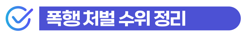외국인폭행고소 처벌 수위와 체류 자격 유지 여부를 설명을 돕기 위한 이미지
