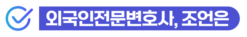 외국인보이스피싱변호사 조력을 통해 현금 수거책 및 인출책 혐의 방어와 출입국 강제출국 위기를 방어하는 선처 전략 3가지를 설명하기 위한 이미지