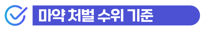 재외동포마약 외국인형량 감경을 위해 마약 조사에 대응하고 유통 거래의 징역형 선처를 구하는 단계를 설명을 돕기 위한 이미지