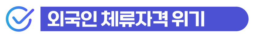 마약류관리에관한법률처벌 위기에 처한 외국인이 투약 양성 판정 후 형량을 줄이고 강제 출국을 방어하는 절차를 설명을 돕기 위한 이미지