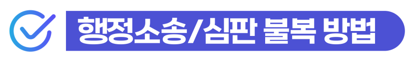 외국인 노동자 불법고용 단속에 따른 고용제한 처분을 방어하고 행정처분 감경을 도모하는 단계를 설명을 돕기 위한 이미지