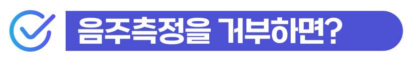 음주운전측정거부 벌금뿐 아니라 전과기록으로 비자연장 거절 가능성이 있다는 것을 설명하기 위해 삽입된 이미지