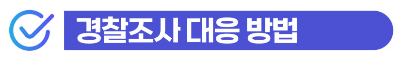 마약투약형량 단순/상습, 외국인은 경찰조사 후 강제추방 대비할 수 있는 방법을 설명하기 위해 삽입된 이미지