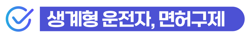면허취소행정심판 위기 상황에서 음주운전 처벌 수위를 낮추고 면허 구제 절차를 밟아 일상을 회복하는 단계를 설명하기 위한 이미지