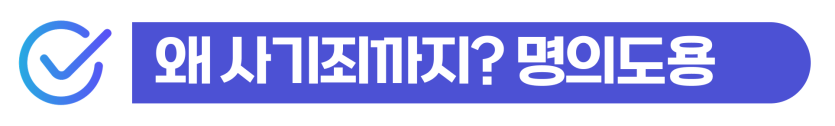 외국인배달라이더 단속 및 명의도용처벌 위기 상황에서 사기·업무방해 혐의를 방어하고 기소유예나 범칙금 감경을 이끌어내어 강제퇴거를 예방하는 단계를 설명하기 위한 이미지
