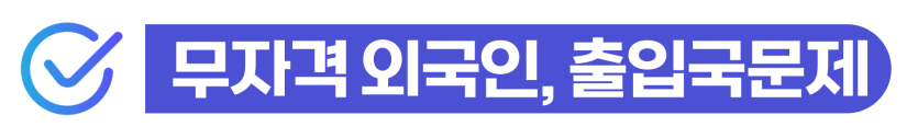 외국인배달라이더 단속 및 명의도용처벌 위기 상황에서 사기·업무방해 혐의를 방어하고 기소유예나 범칙금 감경을 이끌어내어 강제퇴거를 예방하는 단계를 설명하기 위한 이미지