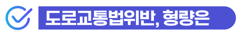면허없이운전 적발 시 강제퇴거 위험과 벌금을 낮추기 위한 과정을 설명을 돕기 위한 이미지