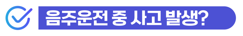 음주운전변호사선임비용, F4비자 음주운전사고 초범 얼마인지 안내하기 위해 삽입된 이미지