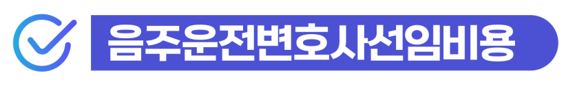 음주운전변호사선임비용, F4비자 음주운전사고 초범 얼마인지 안내하기 위해 삽입된 이미지