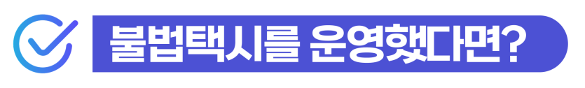 불법유상운송 중국인 택시 적발 대응 방법을 설명하기 위해 삽입된 이미지
