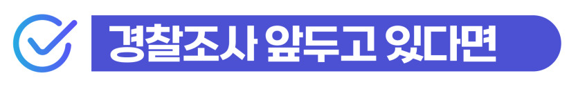 교통사고 외국인 보험사기, 수사기관 연락받았을 때 진술 전략 설명하기 위해 삽입된 이미지