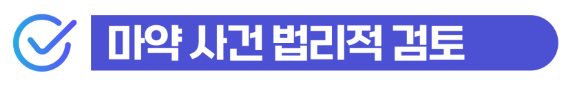 필로폰초범 외국인, 밀반입/유통/투약 기소유예 가능성을 설명하기 위해 삽입된 이미지