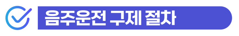 음주운전구공판 재판 앞둔 외국인이 준비해야 할 절차를 설명하기 위해 삽입된 이미지