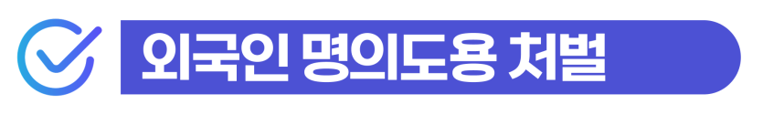 외노자 명의도용 대여 경찰서, 외국인 처벌 수위 및 예상 벌금 설명하기 위해 삽입된 이미지