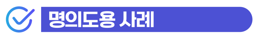 외노자 명의도용 대여 경찰서, 외국인 처벌 수위 및 예상 벌금 설명하기 위해 삽입된 이미지