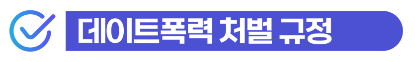 스토킹형량 선처를 목표로 데이트폭력 잠정조치에 대응하고 처벌 수위를 낮추는 단계를 설명을 돕기 위한 이미지