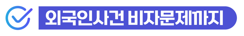 강제추행죄처벌 위기에서 초기 대응과 기소유예로 체류 자격을 지키는 과정을 설명을 돕기 위한 이미지