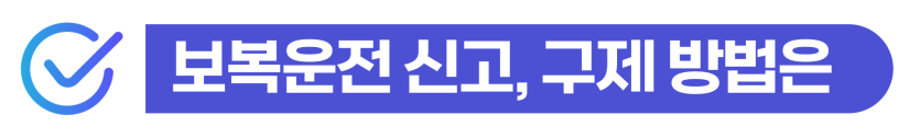보복운전벌금 처벌 기준을 F4비자 재외동포에게 설명하기 위해 삽입된 이미지