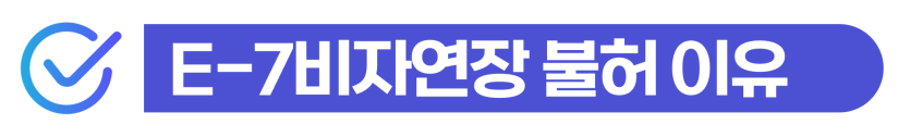 E-7비자신청 요건부터 초청, 연장거절 사유까지! 실제 E-7 성공사례 설명하기 위해 삽입된 이미지
