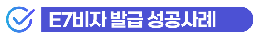 E-7비자신청 요건부터 초청, 연장거절 사유까지! 실제 E-7 성공사례 설명하기 위해 삽입된 이미지