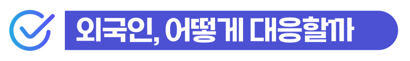 외환관리법위반처벌 위기 상황에서 불법환전 혐의를 조속히 소명하고 정상을 참작 받아 외국인 체류 자격을 안정적으로 보존하는 단계를 설명하기 위한 이미지