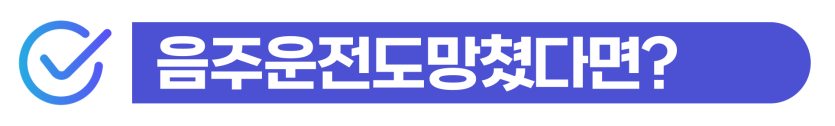 물피도주처벌, 주차뺑소니 혐의 F4 중국인 음주운전도망쳤을 때 대응 방안을 설명하기 위해 삽입된 이미지