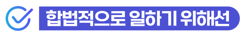 외국인불법취업벌금을 낮추고 비자 취소나 출국명령 위기를 방어하기 위한 방법 설명을 위한 이미지