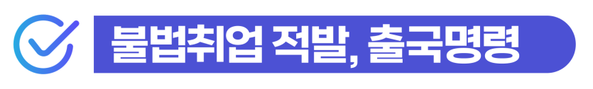 외국인불법취업벌금을 낮추고 비자 취소나 출국명령 위기를 방어하기 위한 방법 설명을 위한 이미지