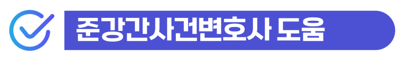 준강간미수, 기소유예 지금 대응 못하면 초범 외국인도 실형 선고된다는 것을 설명하기 위해 삽입된 이미지