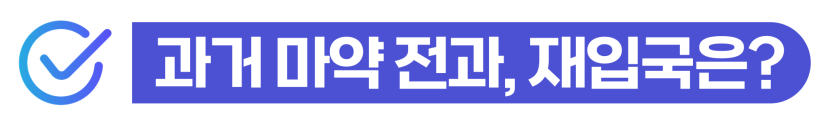 재외동포마약 외국인형량 감경을 위해 마약 조사에 대응하고 유통 거래의 징역형 선처를 구하는 단계를 설명을 돕기 위한 이미지
