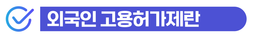 E9비자채용부터 E-7-4R F-2-R 장기근속 전략을 고용허가제 사업주에게 설명하기 위해 삽입된 이미지