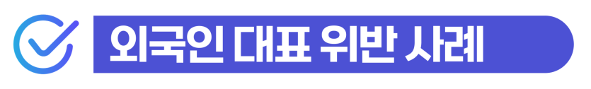 외국환거래법위반처벌위기 시 형벌을 낮추고 체류 자격을 안전하게 유지하는 단계를 설명을 돕기 위한 이미지