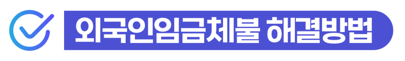 외국인임금체불(불법체류자/계절근로자/D2/D4), 직장내괴롭힘 해결 방법 설명하기 위해 삽입된 이미지