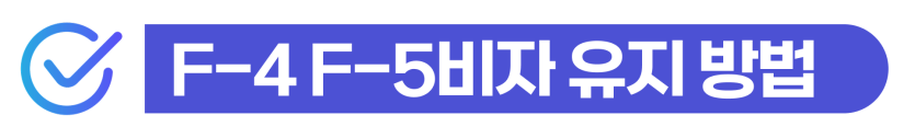 외국인 성범죄전문변호사와 집행유예/기소유예 받고 강제추방 대응하라는 내용을 설명하기 위해 삽입된 이미지