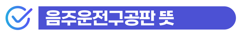 음주운전구공판 재판 앞둔 외국인이 준비해야 할 절차를 설명하기 위해 삽입된 이미지